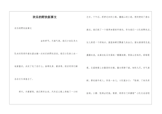 欢乐的野炊叙事文