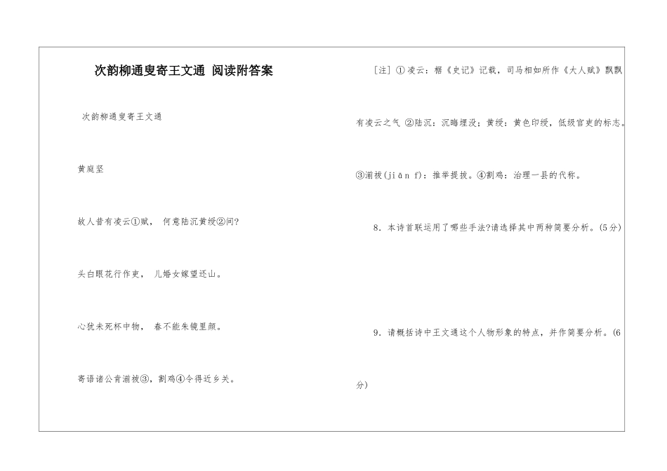 次韵柳通叟寄王文通-阅读附答案-_第1页