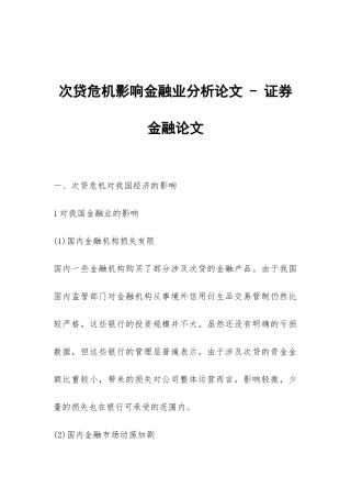 次贷危机影响金融业分析论文---证券金融论文