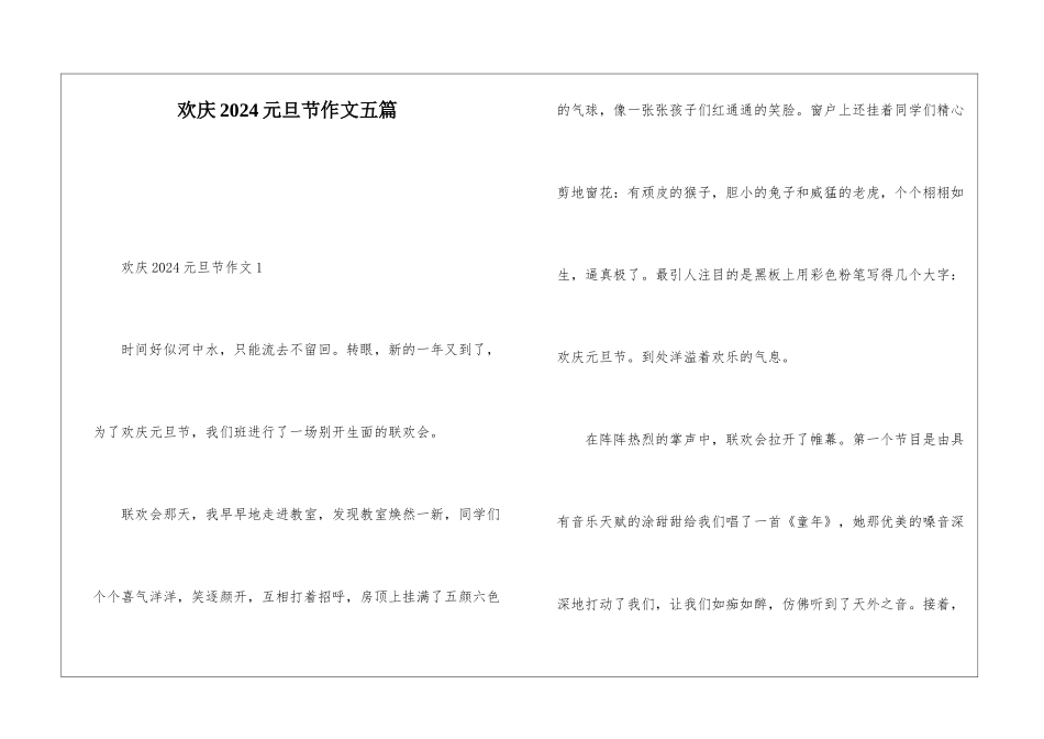 欢庆2024元旦节作文五篇_第1页