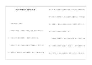 欢庆2024元旦节作文五篇