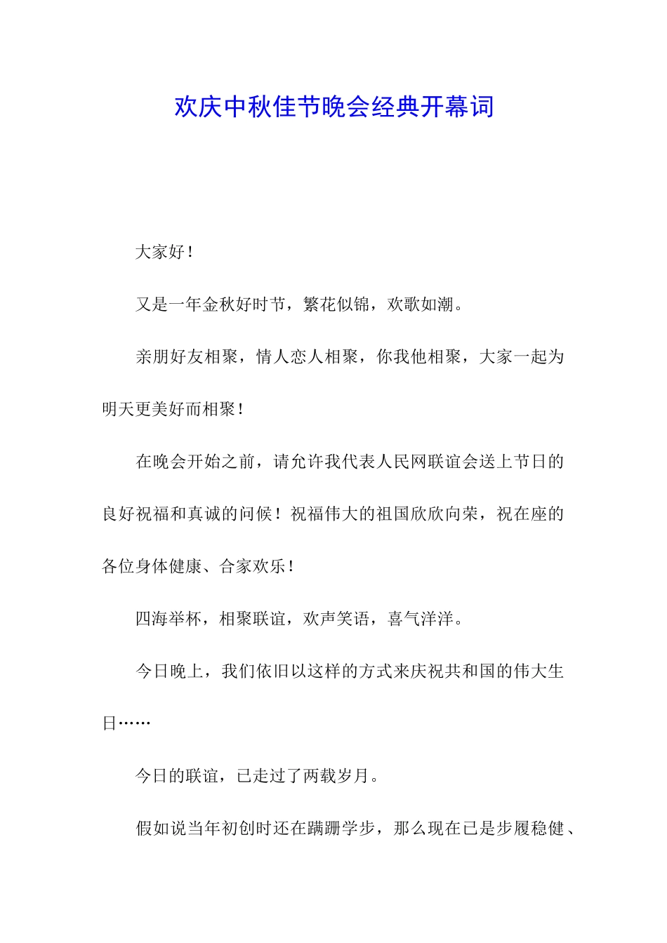 欢庆中秋佳节晚会经典开幕词_第1页