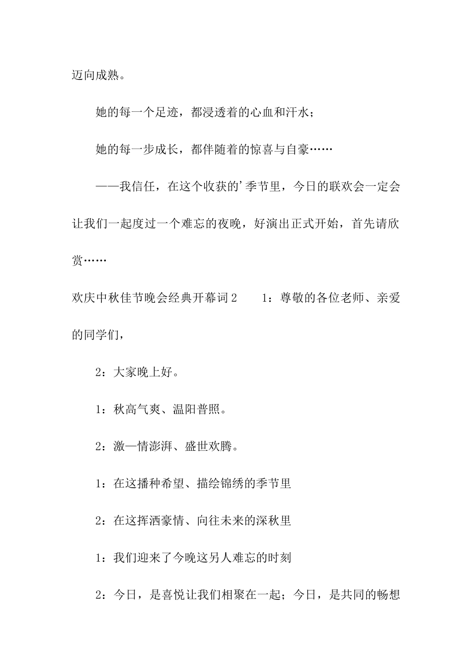 欢庆中秋佳节晚会经典开幕词_第2页