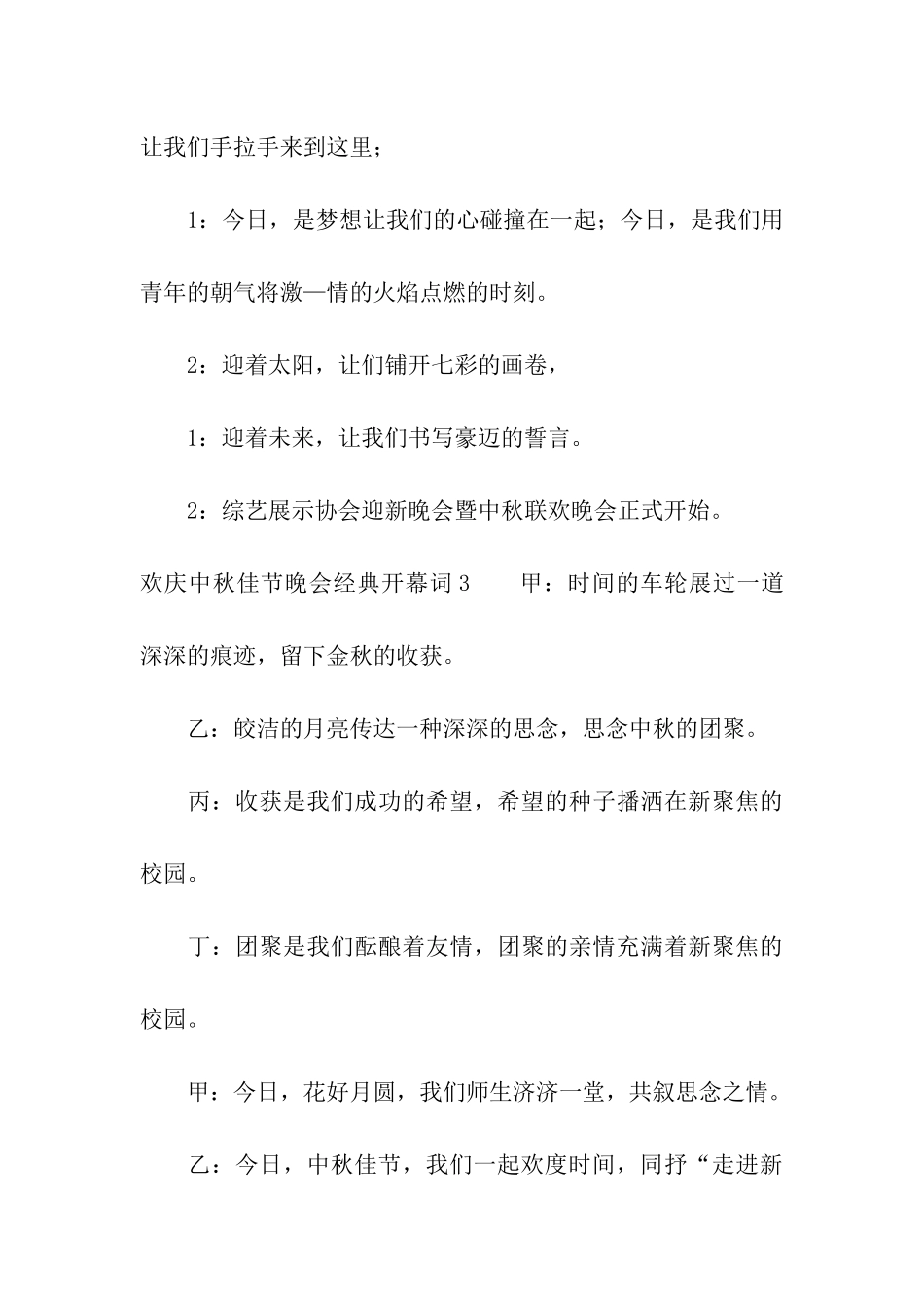 欢庆中秋佳节晚会经典开幕词_第3页