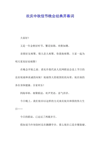 欢庆中秋佳节晚会经典开幕词