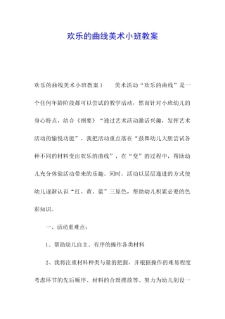 欢乐的曲线美术小班教案