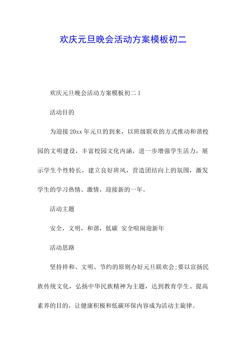 欢庆元旦晚会活动方案模板初二_第1页