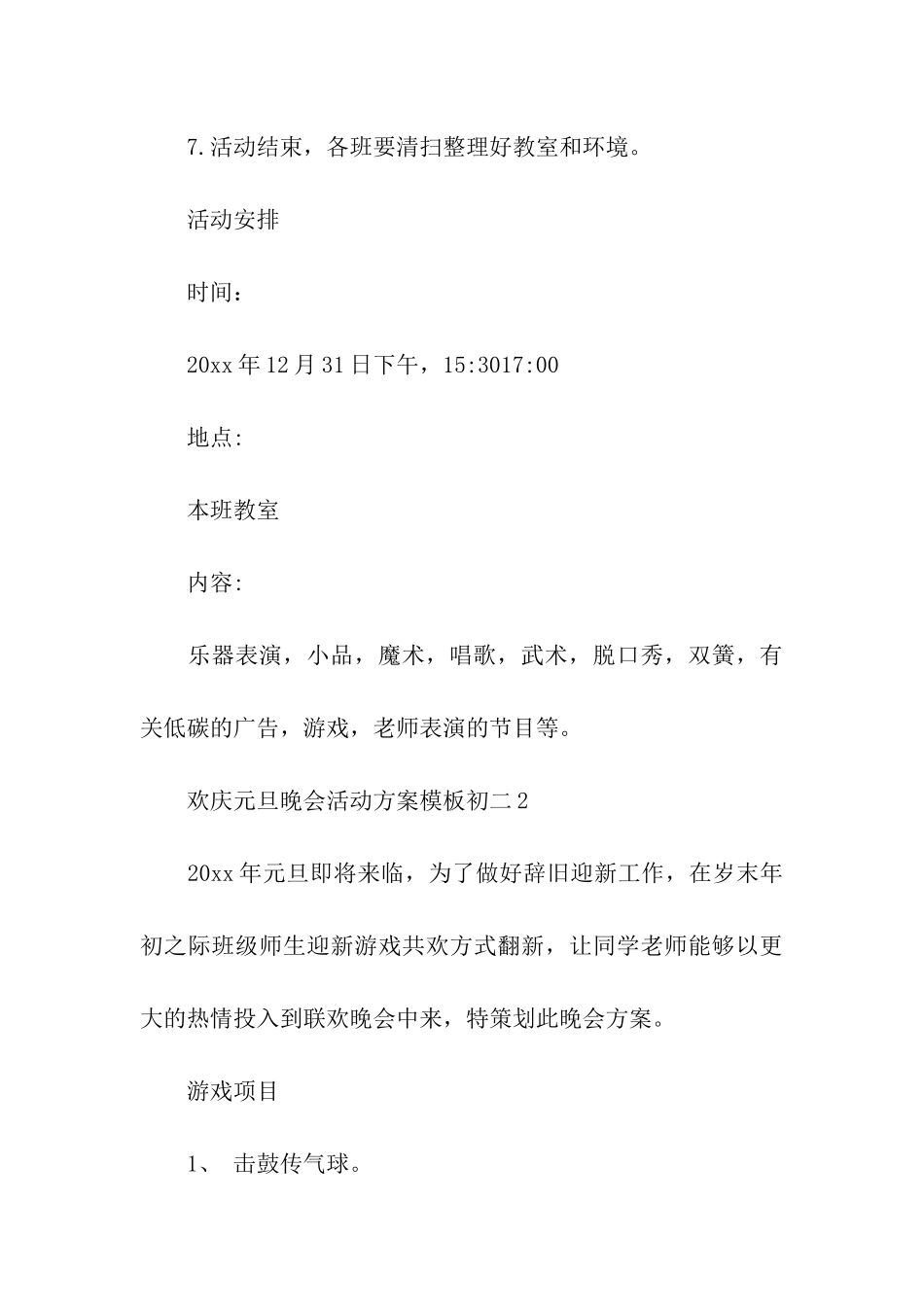 欢庆元旦晚会活动方案模板初二_第3页