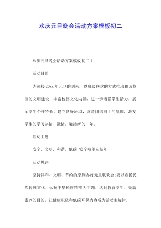 欢庆元旦晚会活动方案模板初二