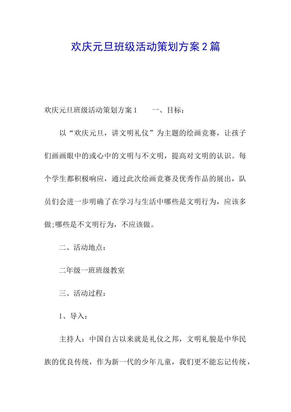 欢庆元旦班级活动策划方案2篇_第1页