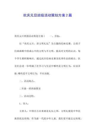 欢庆元旦班级活动策划方案2篇