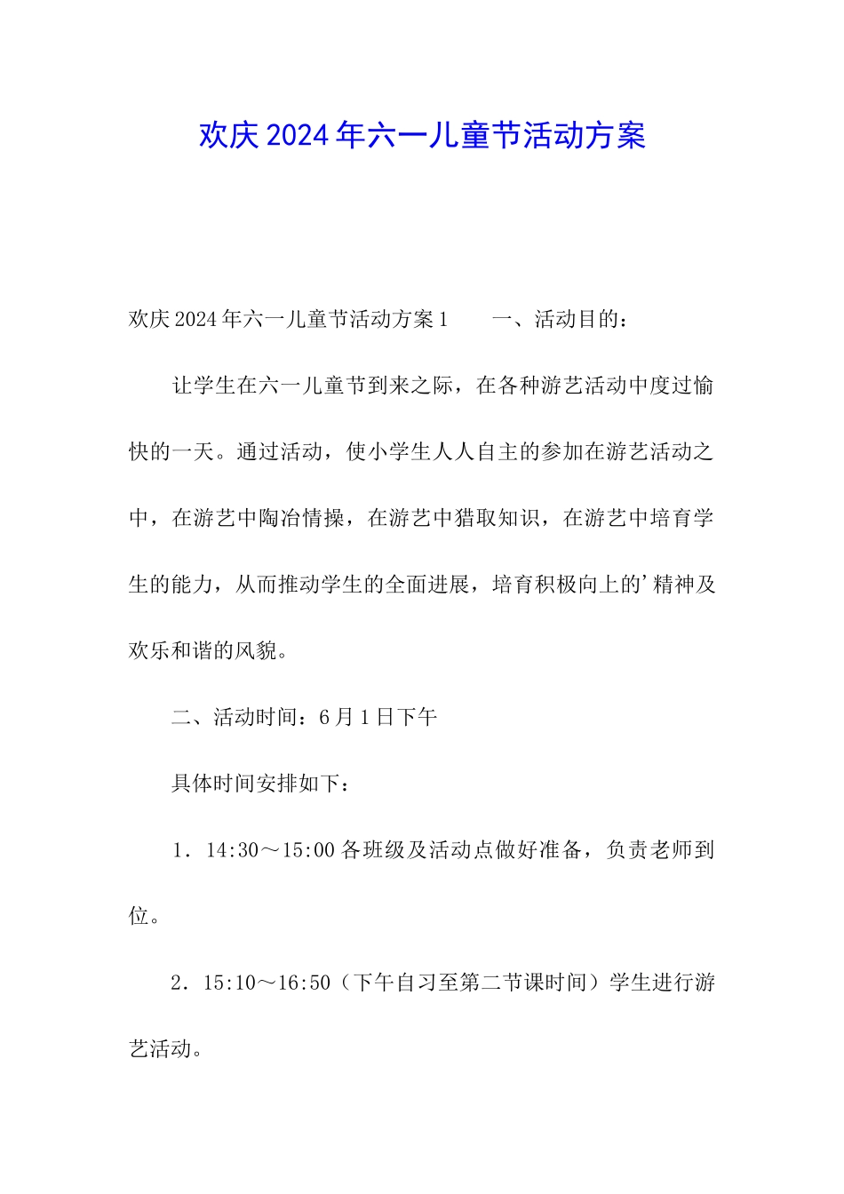 欢庆2024年六一儿童节活动方案_第1页