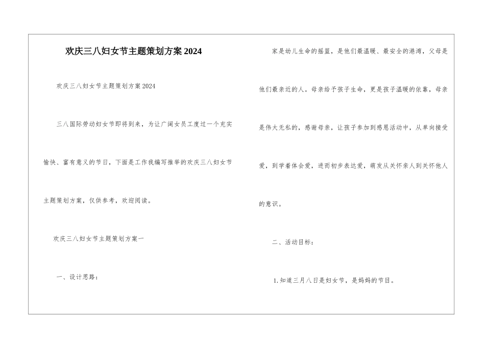 欢庆三八妇女节主题策划方案2024_第1页