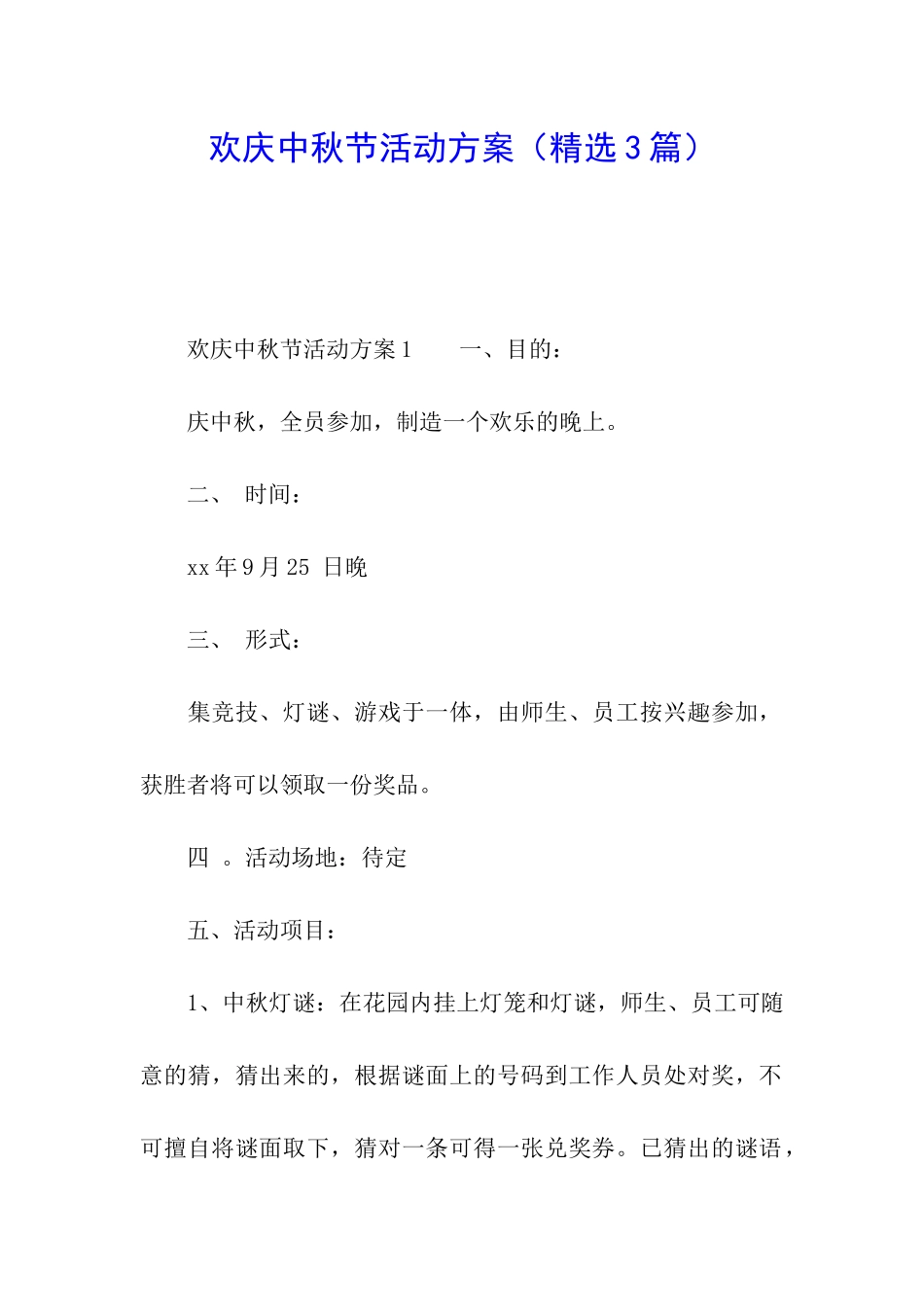 欢庆中秋节活动方案_第1页