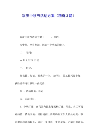 欢庆中秋节活动方案