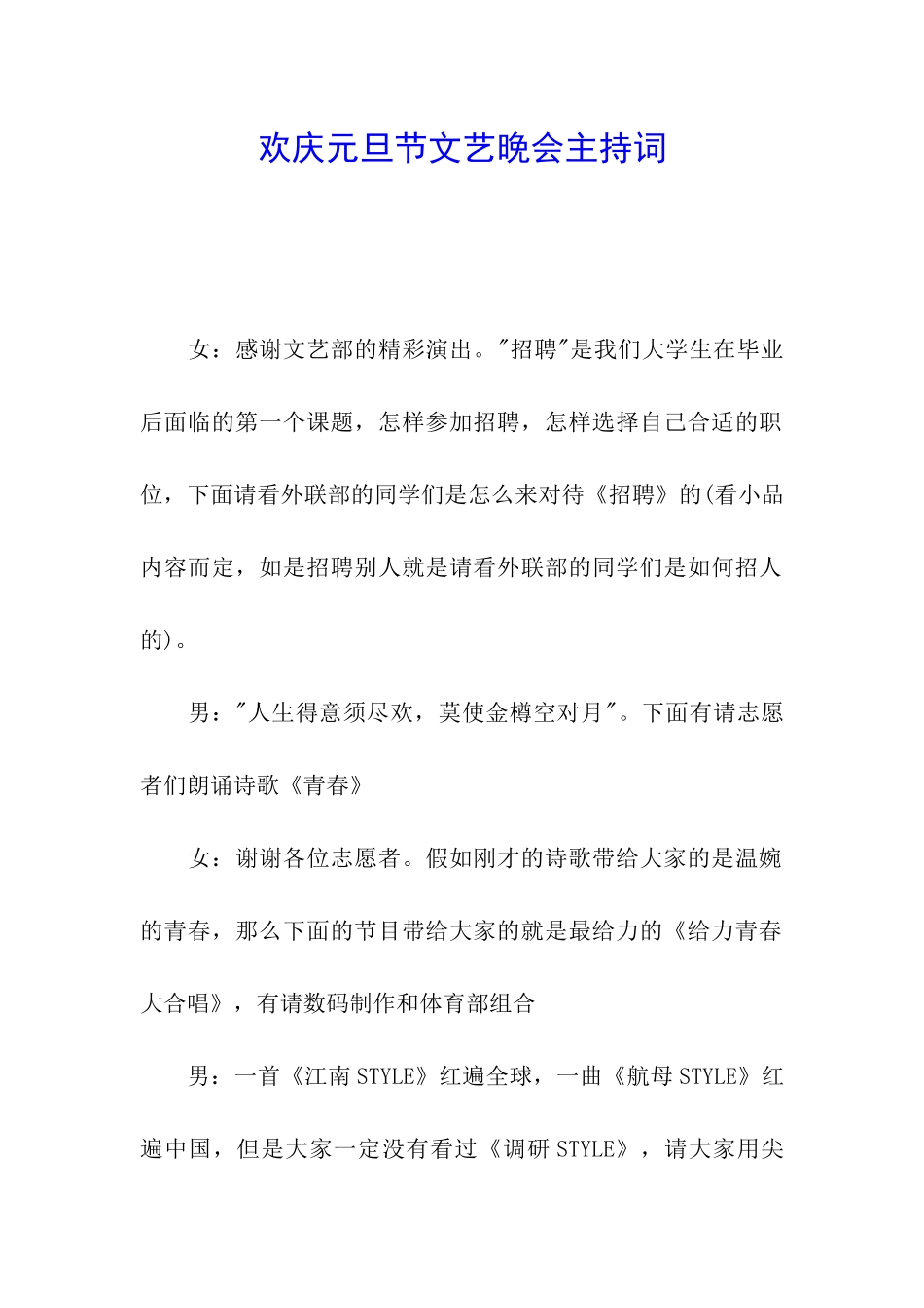 欢庆元旦节文艺晚会主持词_第1页