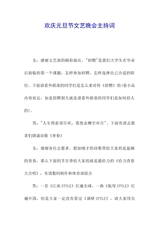 欢庆元旦节文艺晚会主持词