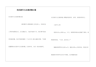 欢庆新年元旦演讲稿8篇
