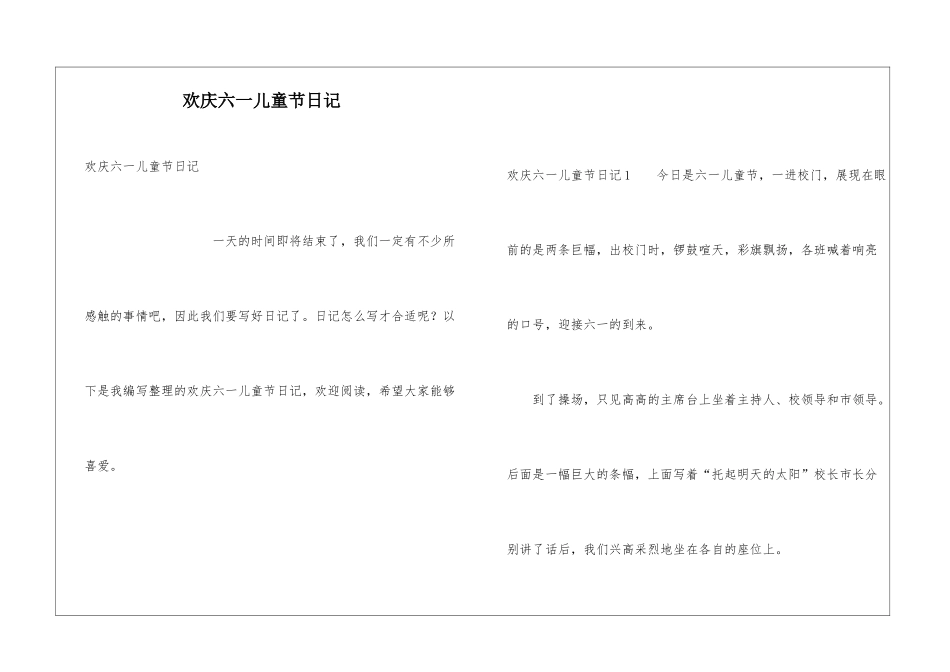 欢庆六一儿童节日记_第1页