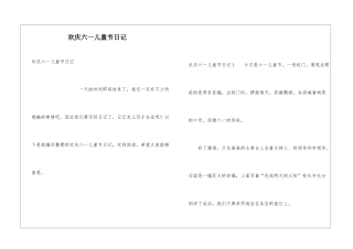欢庆六一儿童节日记