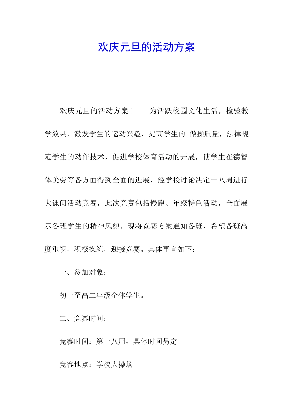 欢庆元旦的活动方案_第1页