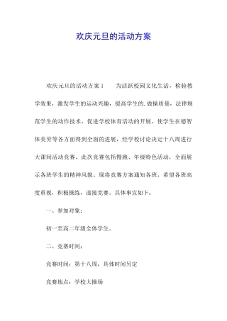 欢庆元旦的活动方案