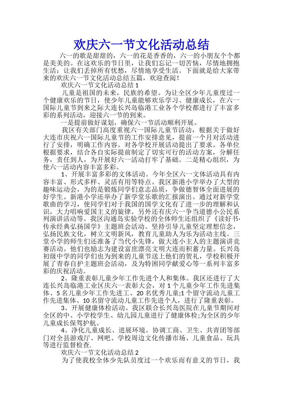 欢庆六一节文化活动总结_第1页