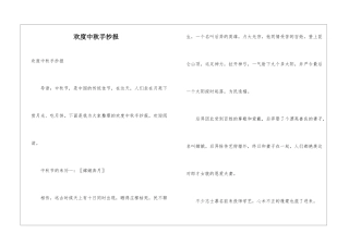 欢度中秋手抄报