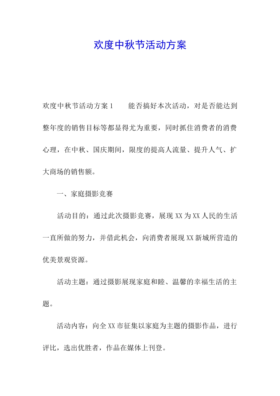 欢度中秋节活动方案_第1页