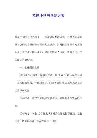 欢度中秋节活动方案