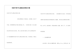 欢度中秋节主题活动策划方案
