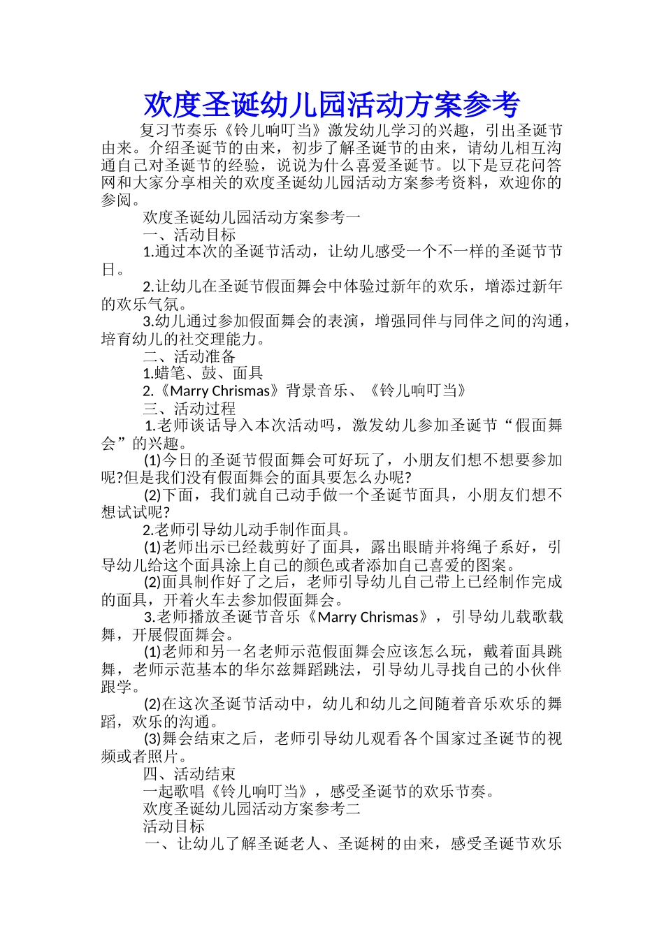 欢度圣诞幼儿园活动方案参考-_第1页
