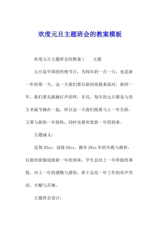 欢度元旦主题班会的教案模板