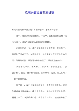 欢欢喜喜过春节演讲稿