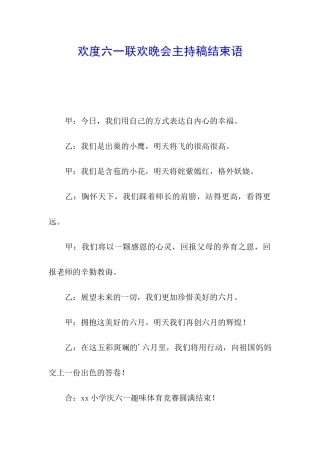 欢度六一联欢晚会主持稿结束语