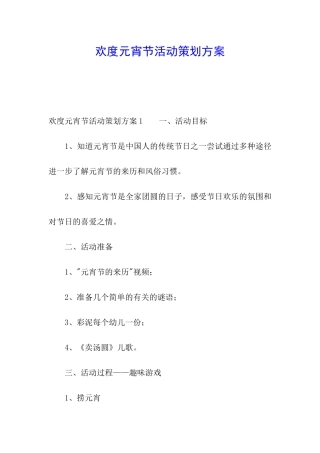 欢度元宵节活动策划方案