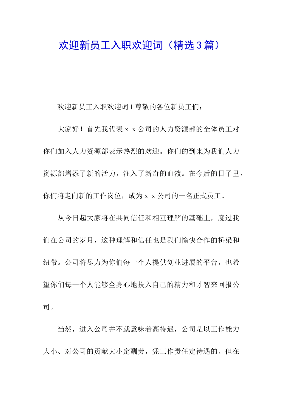 欢迎新员工入职欢迎词_第1页