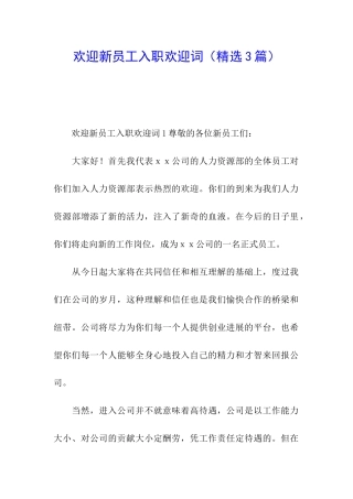 欢迎新员工入职欢迎词