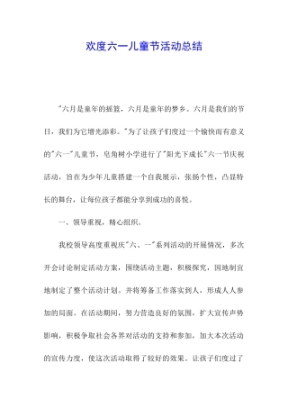 欢度六一儿童节活动总结