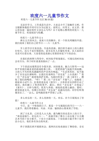 欢度六一儿童节作文