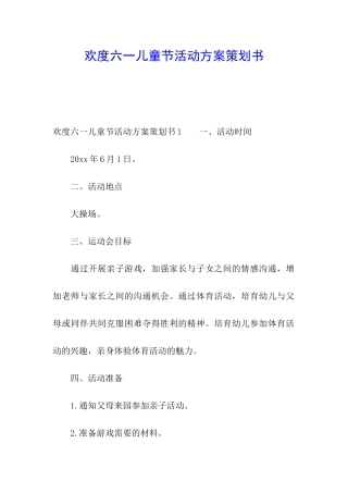 欢度六一儿童节活动方案策划书