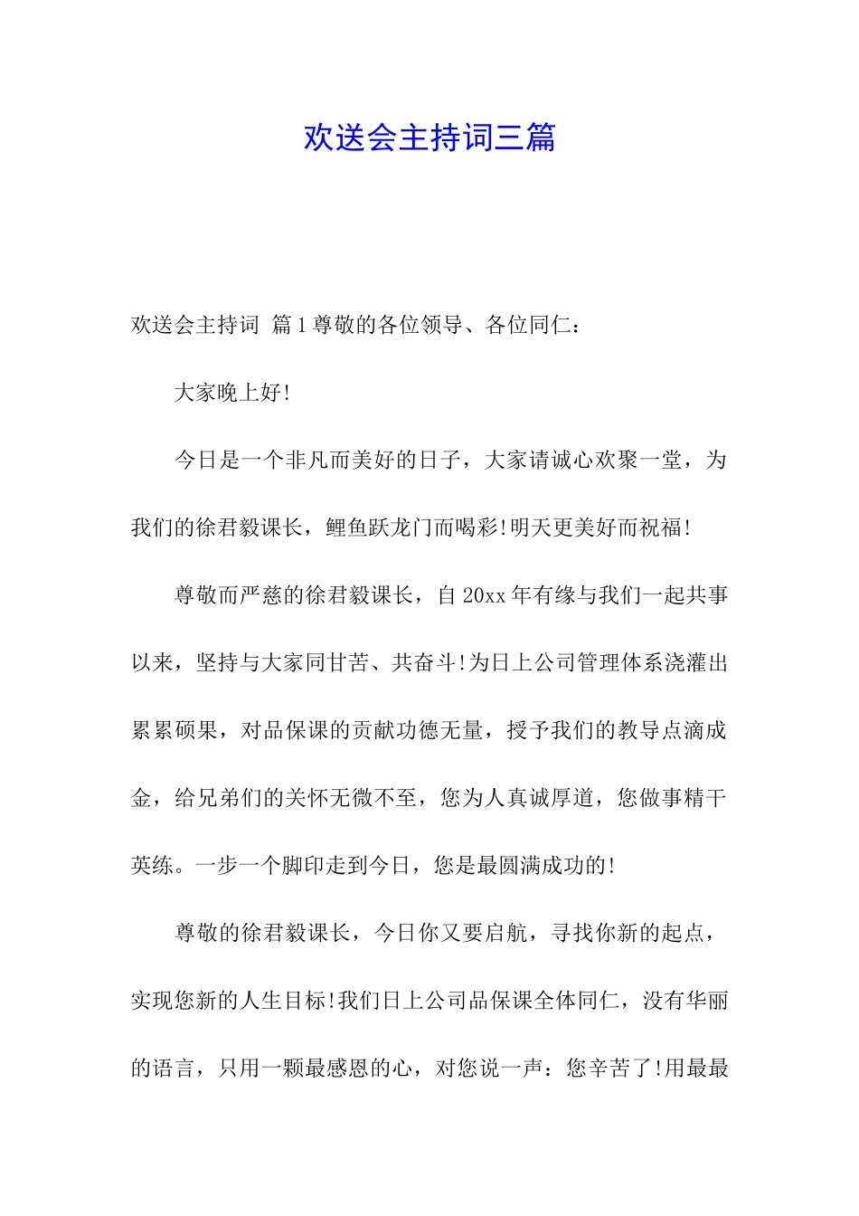 欢送会主持词三篇_第1页