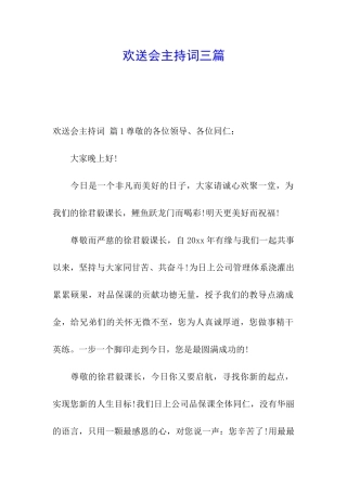 欢送会主持词三篇