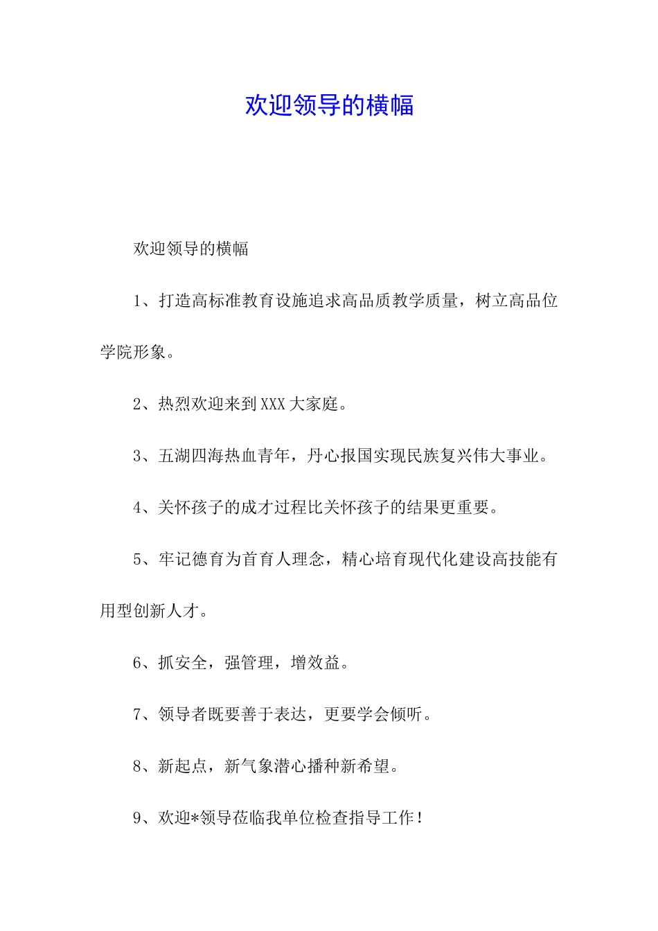 欢迎领导的横幅_第1页