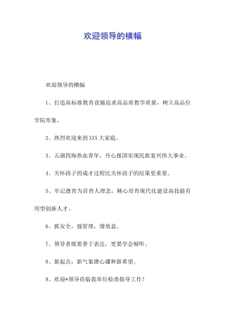 欢迎领导的横幅