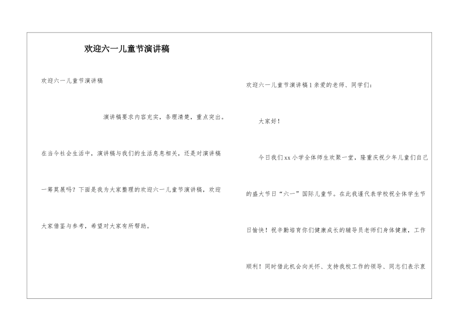 欢迎六一儿童节演讲稿_第1页