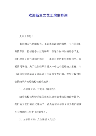 欢迎新生文艺汇演主持词
