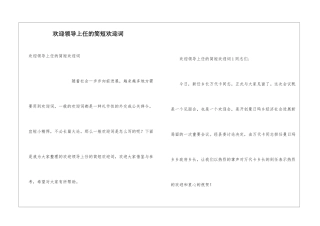 欢迎领导上任的简短欢迎词