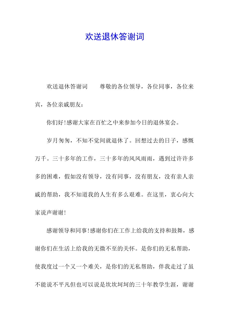 欢送退休答谢词_第1页