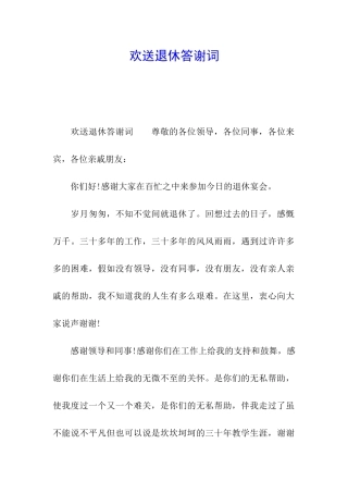 欢送退休答谢词